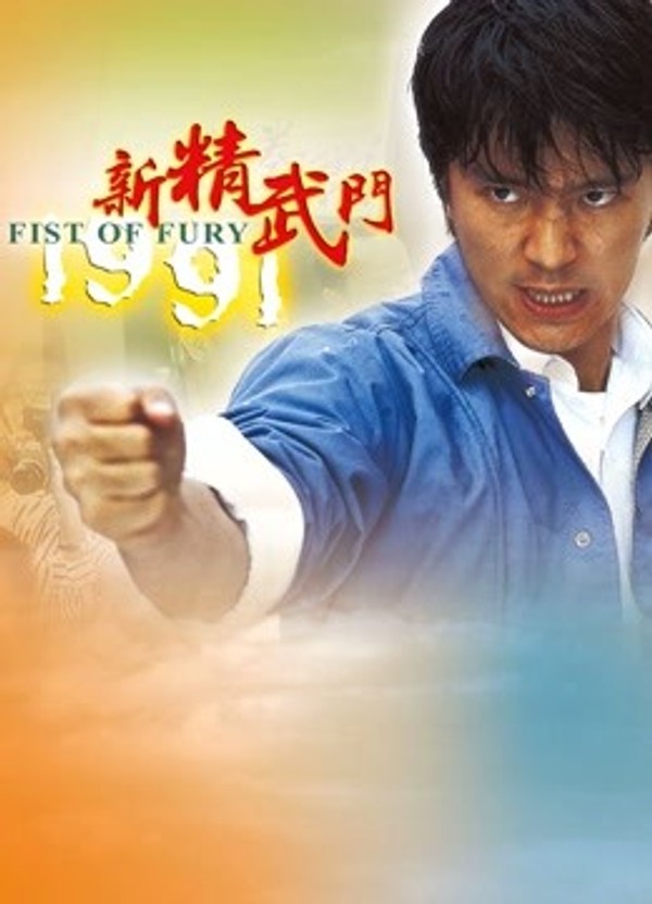 新精武门1991}