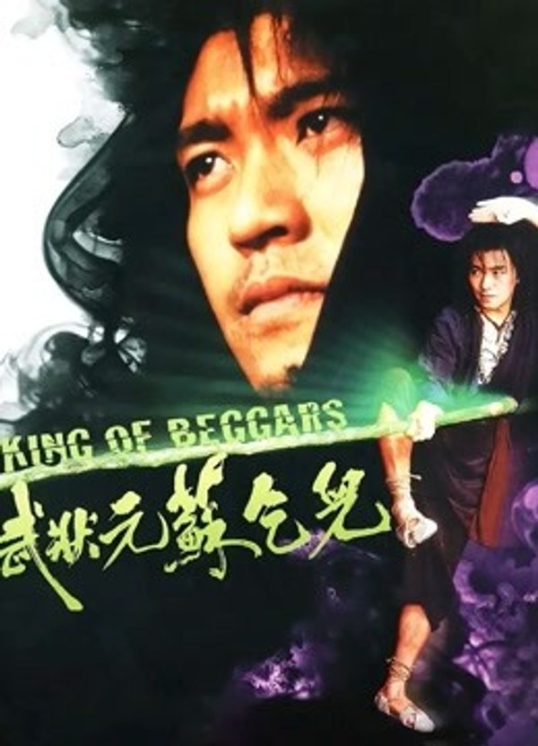 武状元苏乞儿}
