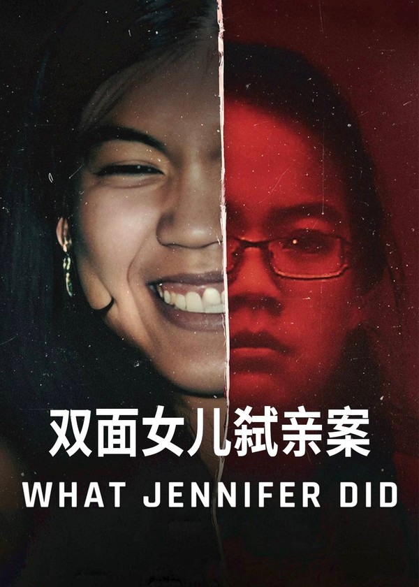 双面女儿弑亲案}