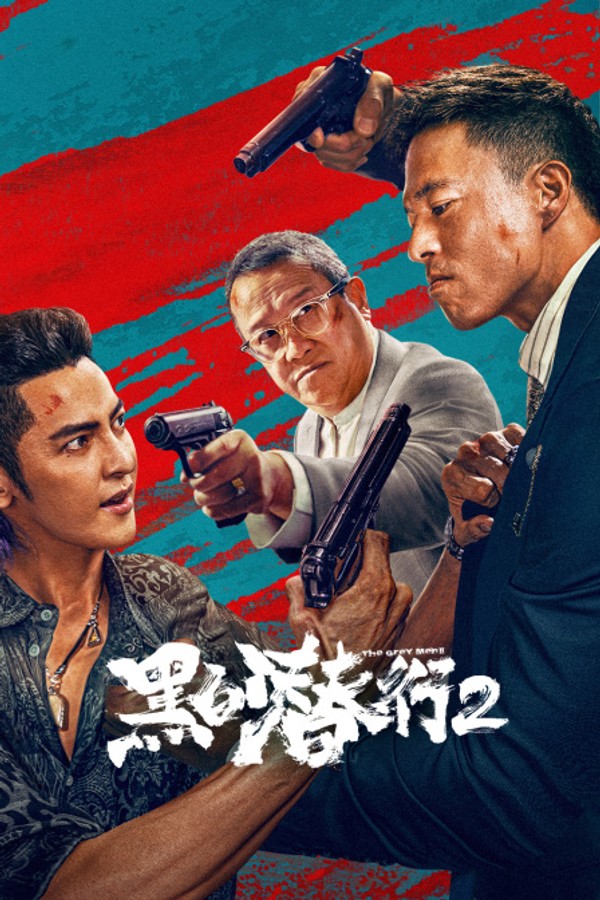 黑白潜行2}