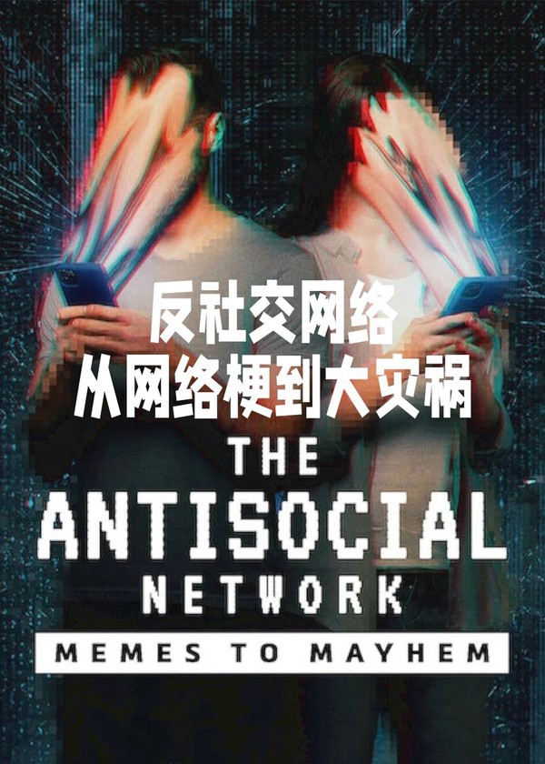 反社交网络：从网络梗到大灾祸}