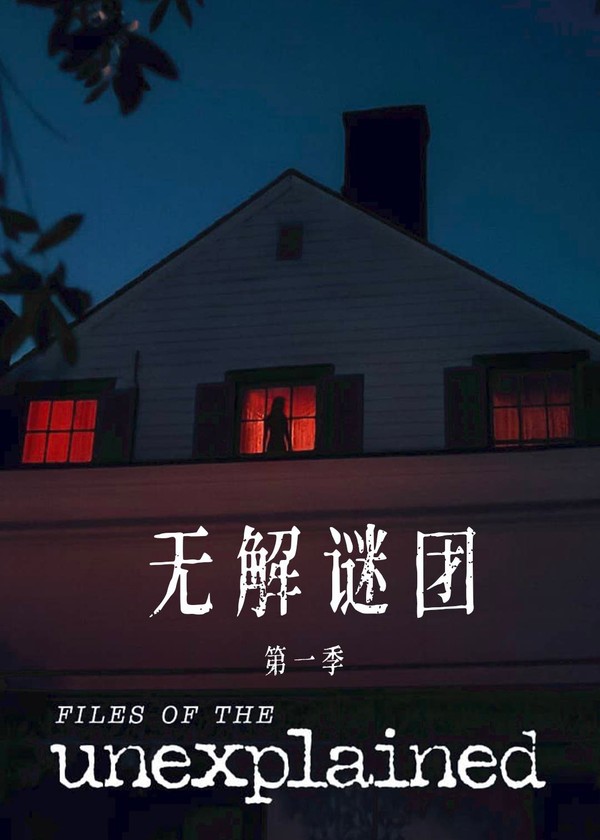 无解谜团第一季}