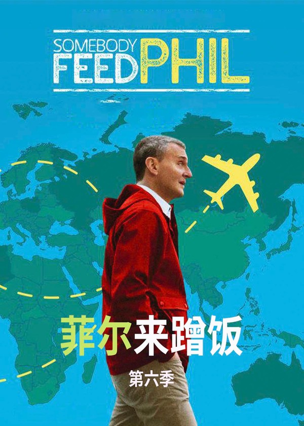 菲尔来蹭饭第六季}