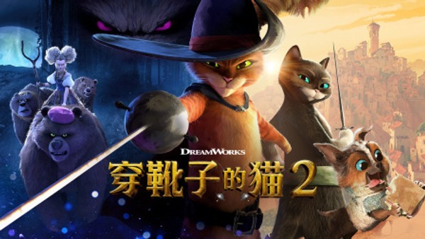 穿靴子的猫2}