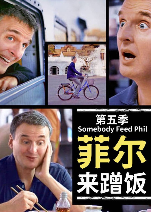 菲尔来蹭饭第五季}
