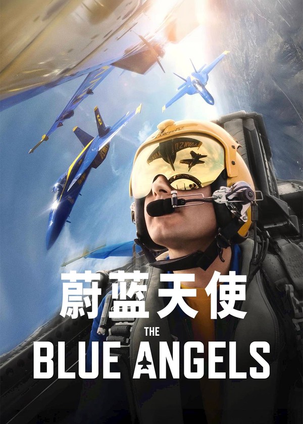 蔚蓝天使}