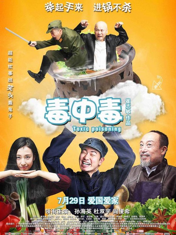 毒中毒}