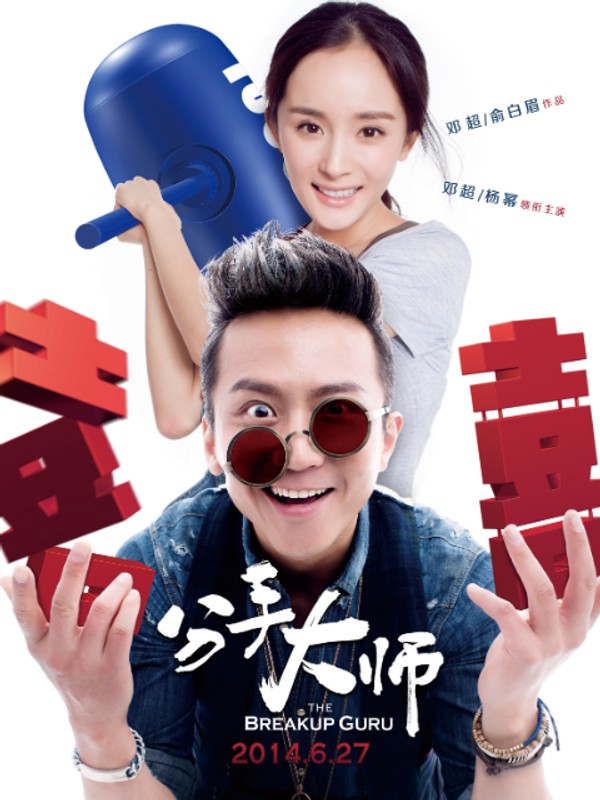 分手大师}