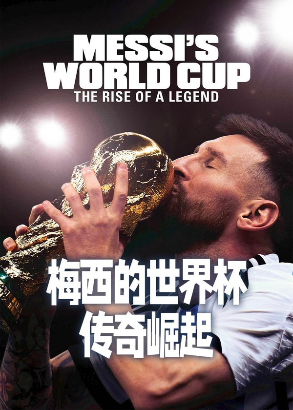 梅西的世界杯：传奇崛起}
