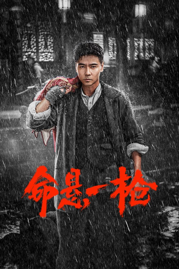 命悬一枪}