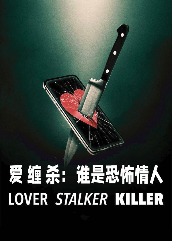 爱·缠·杀:谁是恐怖情人}