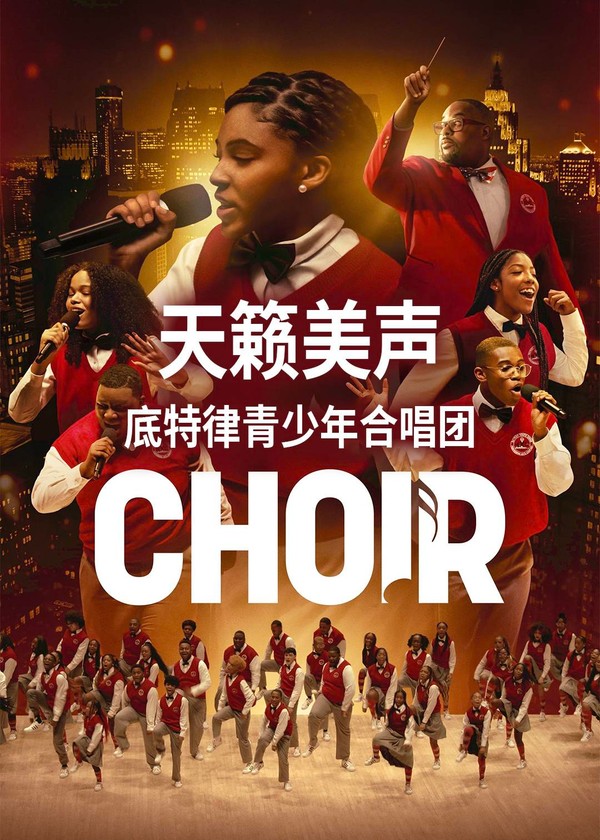 天籁美声：底特律青少年合唱团}
