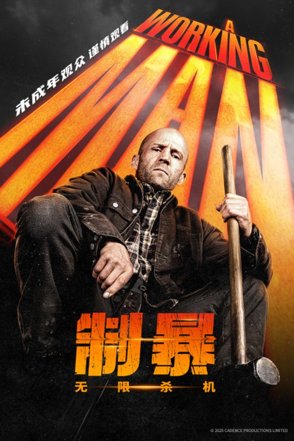 制暴：无限杀机}