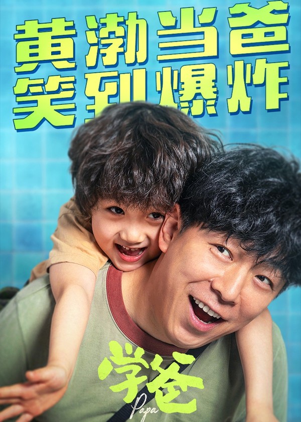 学爸}