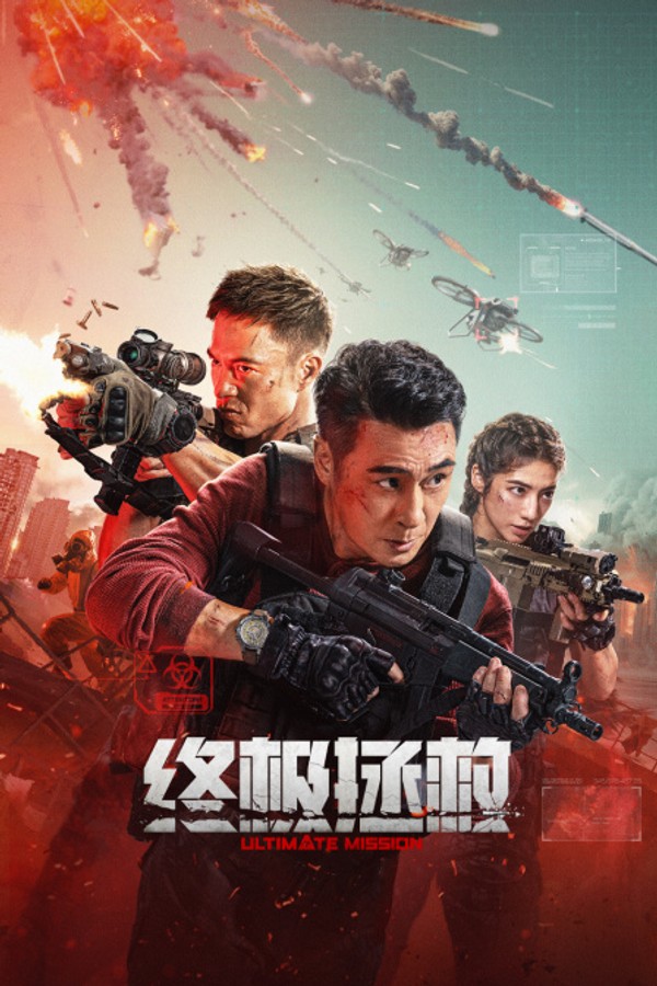 终极拯救}
