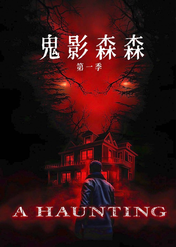 鬼影森森第一季}