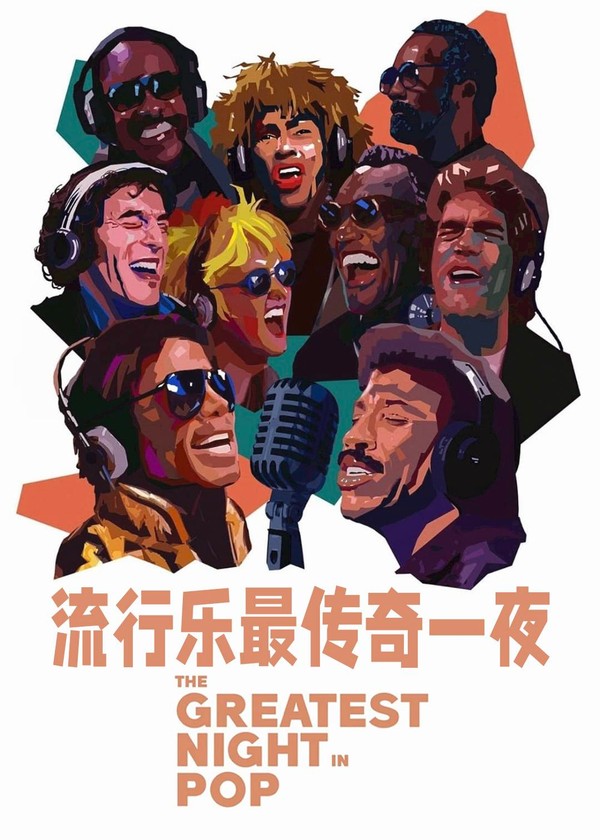 流行乐最传奇一夜}
