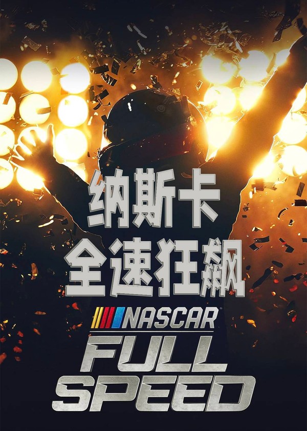 纳斯卡：全速狂飙}