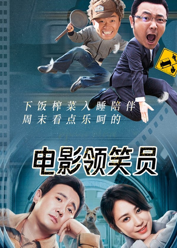 电影领笑员}