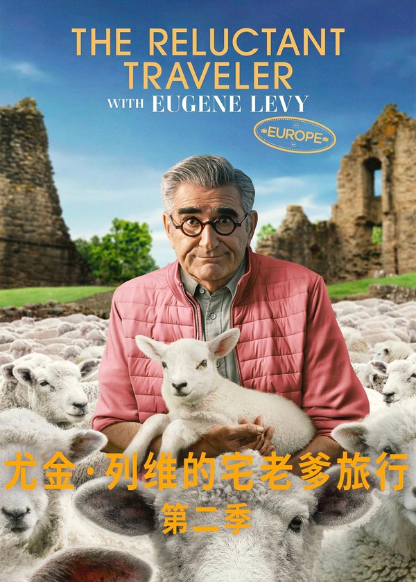 尤金·列维的宅老爹旅行第二季}