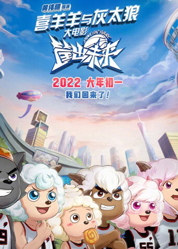 喜羊羊与灰太狼之筐出未来}