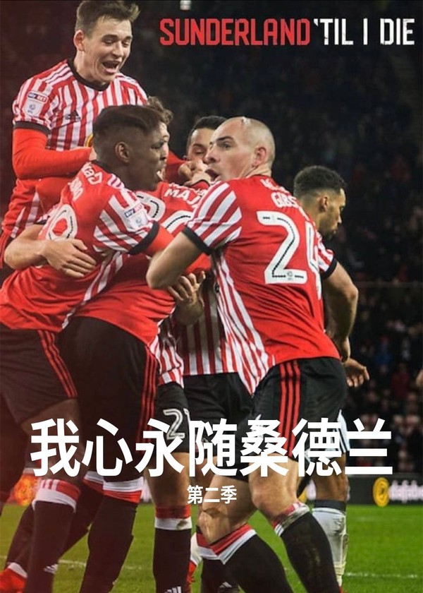 我心永随桑德兰第二季}
