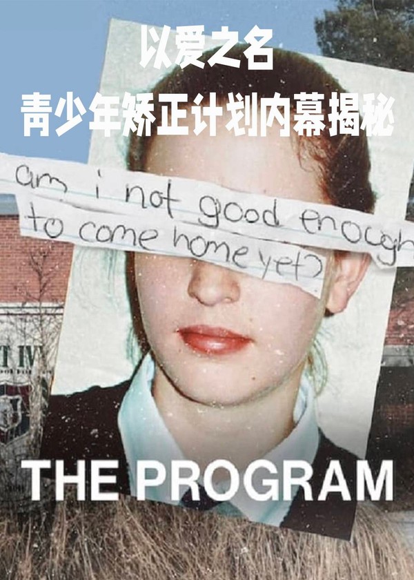以爱之名：青少年矫正计划内幕揭秘}
