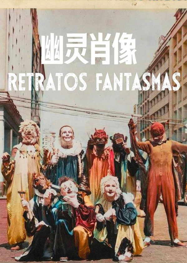 幽灵肖像}