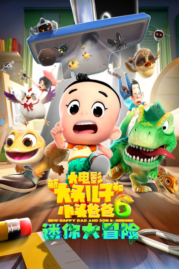 新大头儿子和小头爸爸6：迷你大冒险}