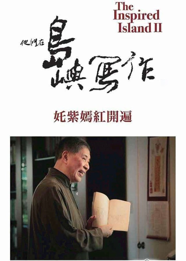 他们在岛屿写作：姹紫嫣红开遍}