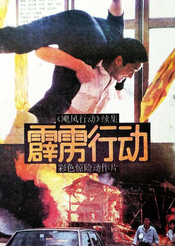 霹雳行动}