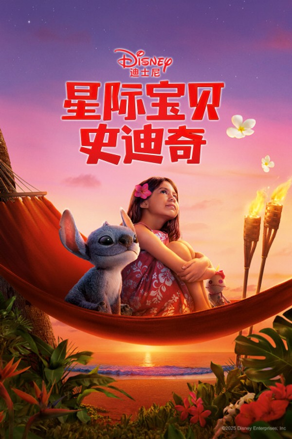 星际宝贝史迪奇}