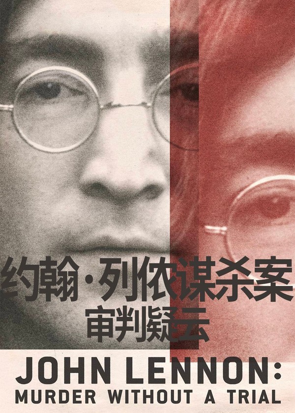 约翰·列侬谋杀案：审判疑云}