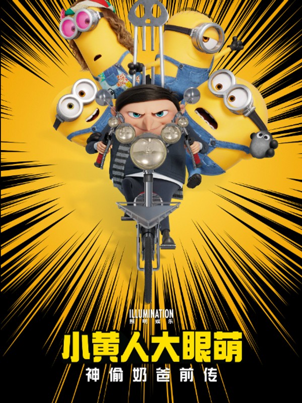 小黄人大眼萌：神偷奶爸前传}