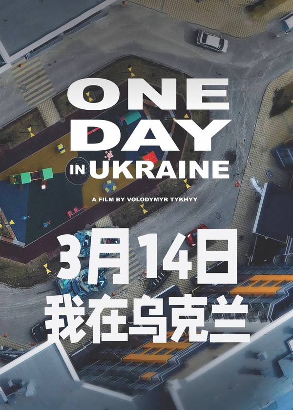3月14日，我在乌克兰}