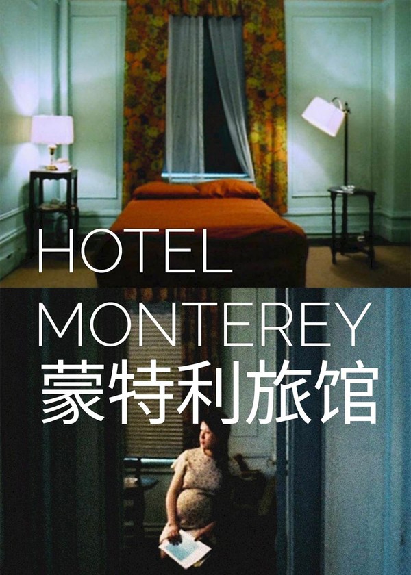 蒙特利旅馆}