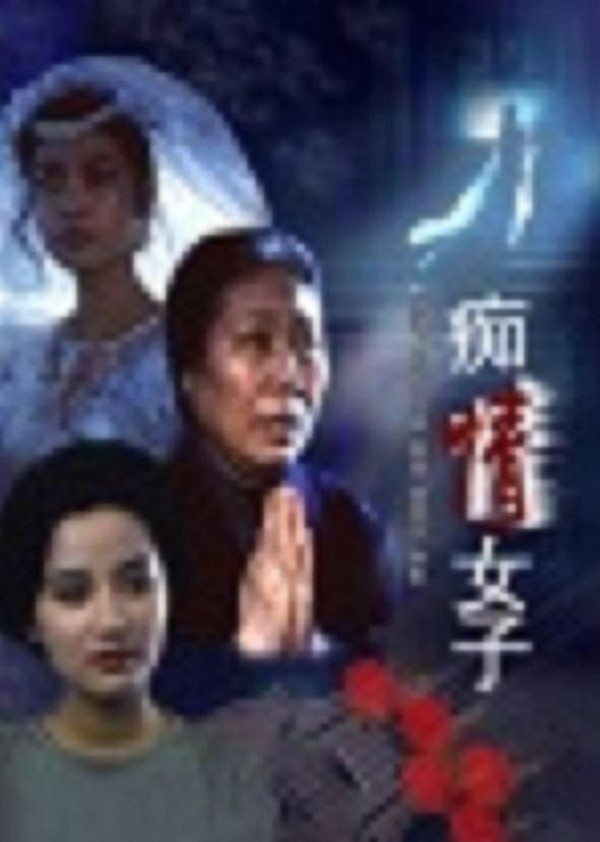 痴情女子}