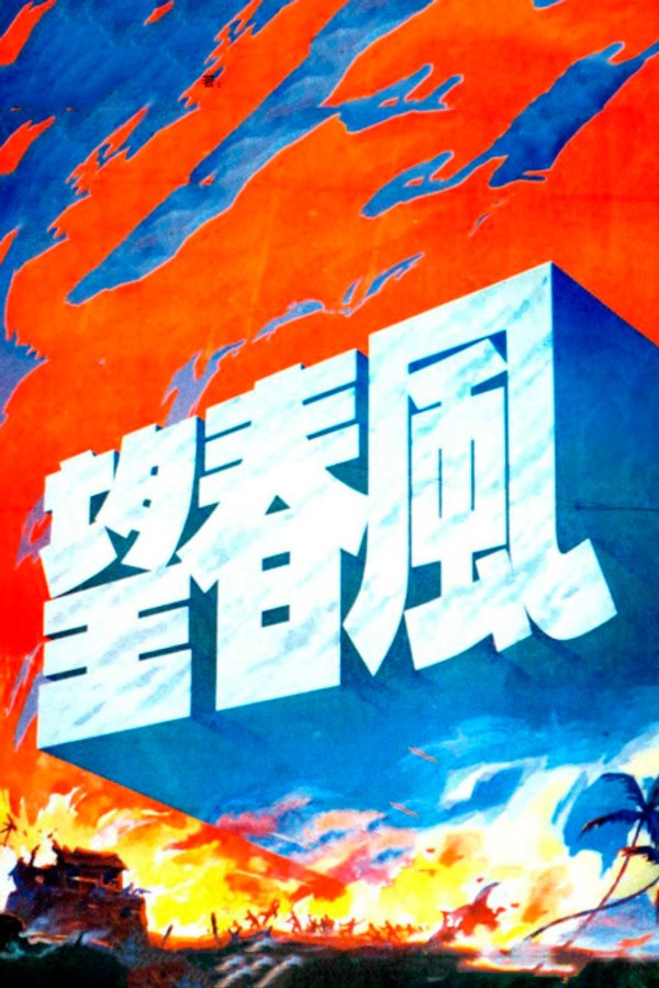 望春风}