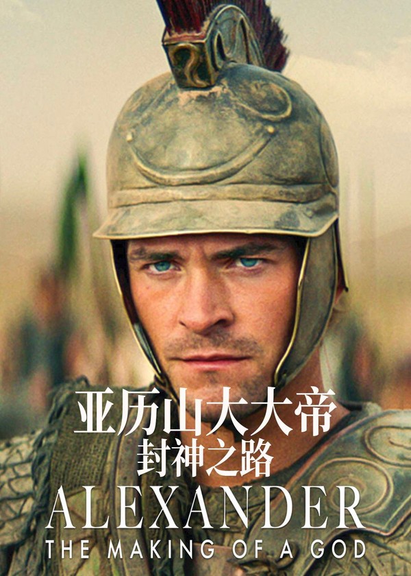 亚历山大大帝：封神之路}