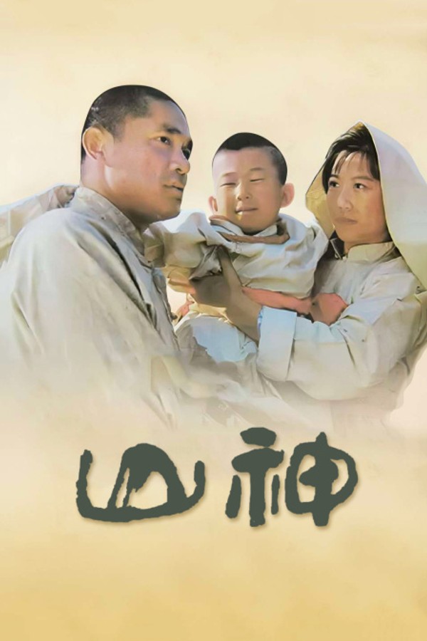 山神}
