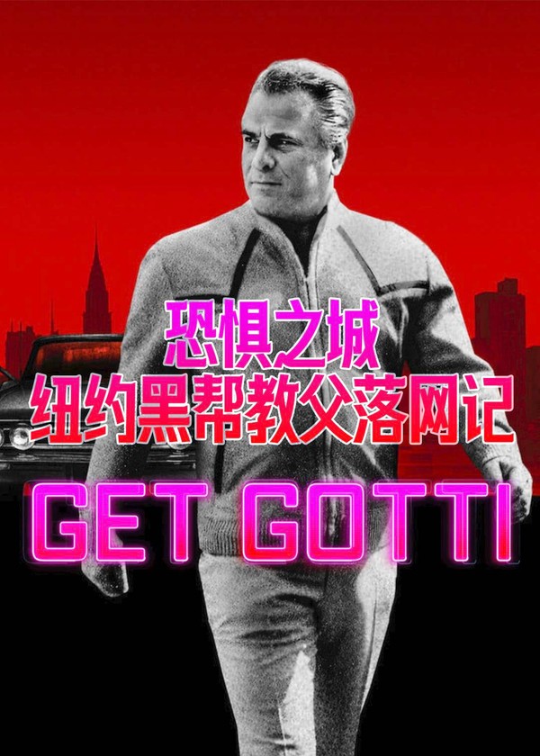 恐惧之城：纽约黑帮教父落网记}