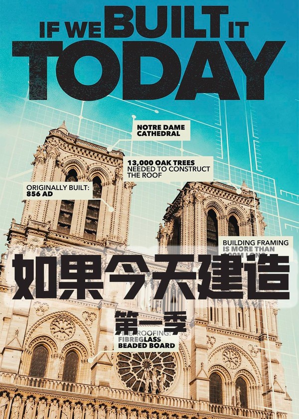 如果今天建造第一季}