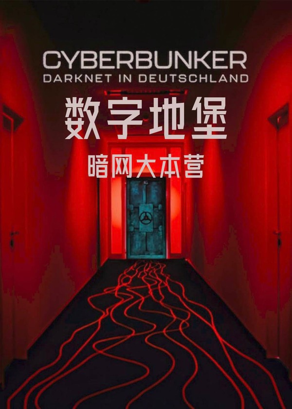 数字地堡：暗网大本营}