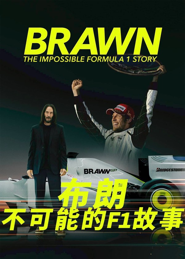 布朗：不可能的F1故事}