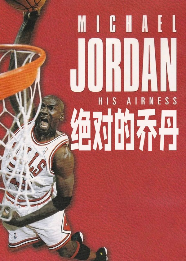 绝对的乔丹(1999)}