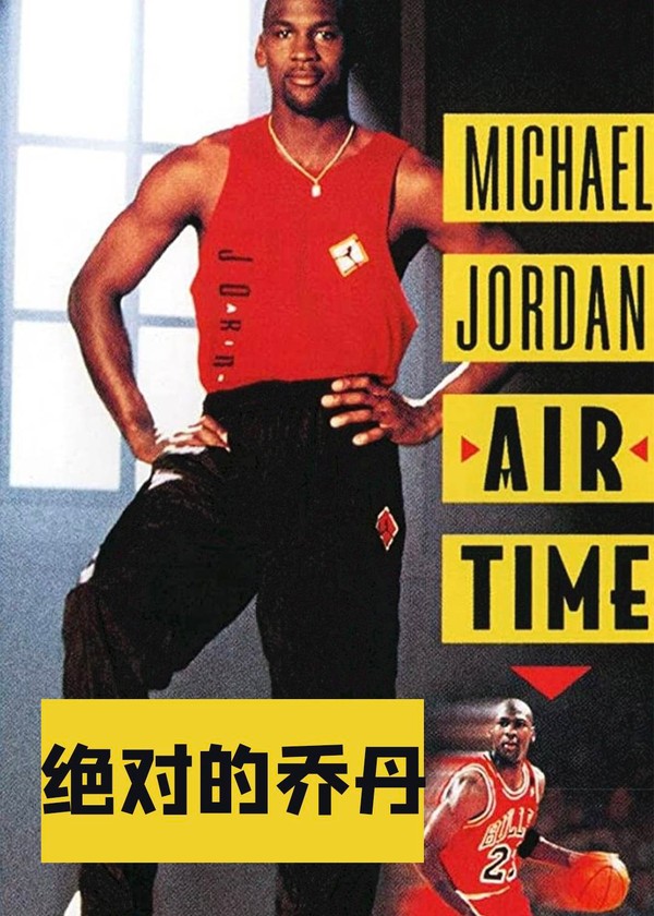 绝对的乔丹(1993)}