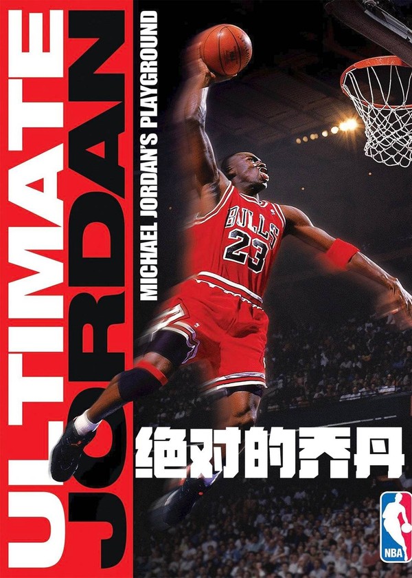 绝对的乔丹(1990)}