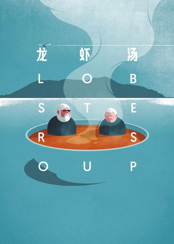 龙虾汤}