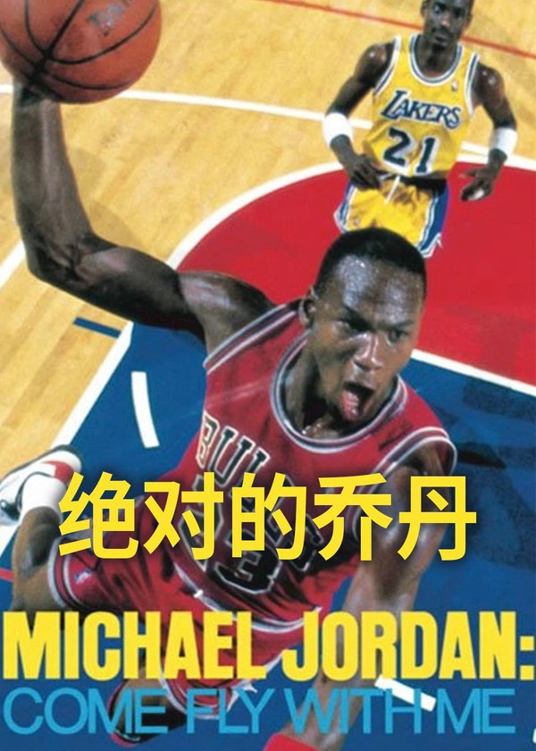 绝对的乔丹(1989)}