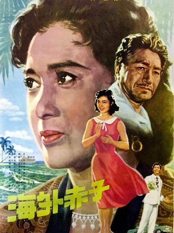 海外赤子}